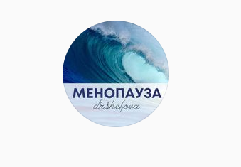 [Юлия Шефова] Менопауза (2021)_0.png
